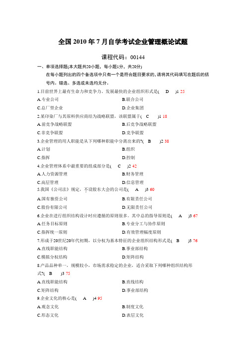 全国2010年07月自 考考试00144《企业管理概论》历年真题