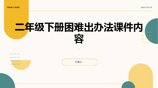 二年级下册困难出办法课件语