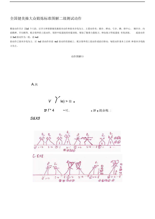 全国健美操大众锻炼标准图解二级测试动作.doc