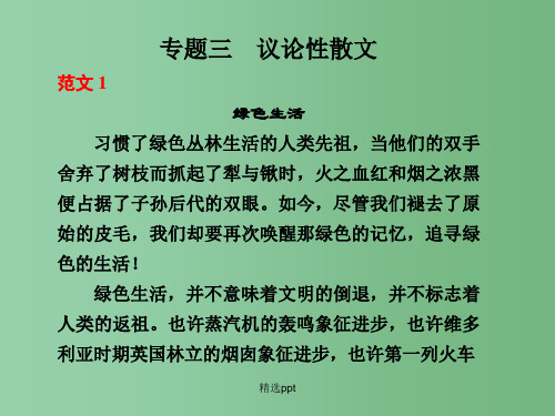 高三语文第二部分第五章专题三《议论文散文》课件 新人教版