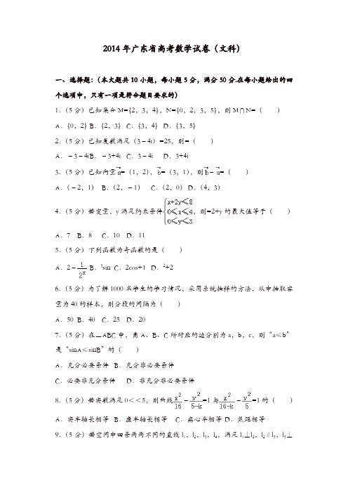 【推荐】2014年广东省高考数学试卷(文科)