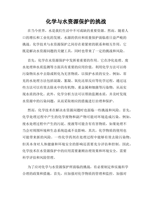 化学与水资源保护的挑战