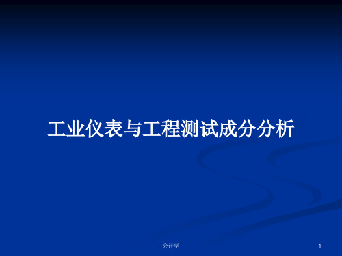 工业仪表与工程测试成分分析PPT学习教案