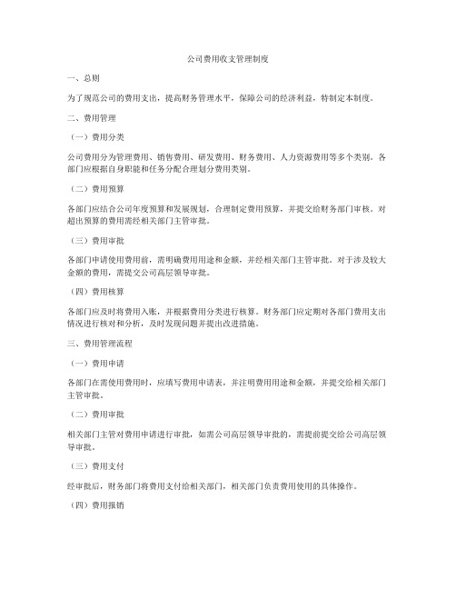 公司费用收支管理制度