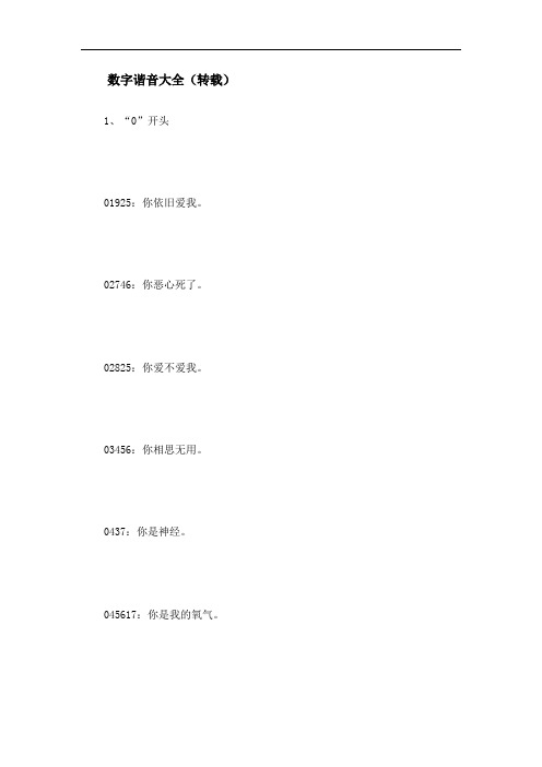 数字的谐音大全