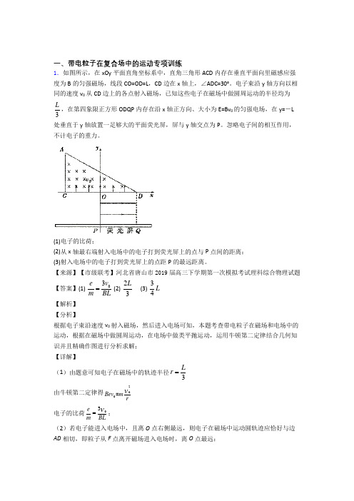 高考物理带电粒子在复合场中的运动试题经典