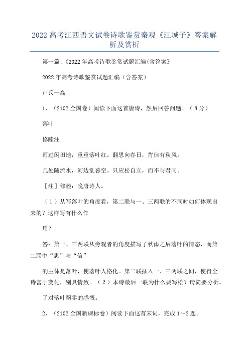 2022高考江西语文试卷诗歌鉴赏秦观《江城子》答案解析及赏析