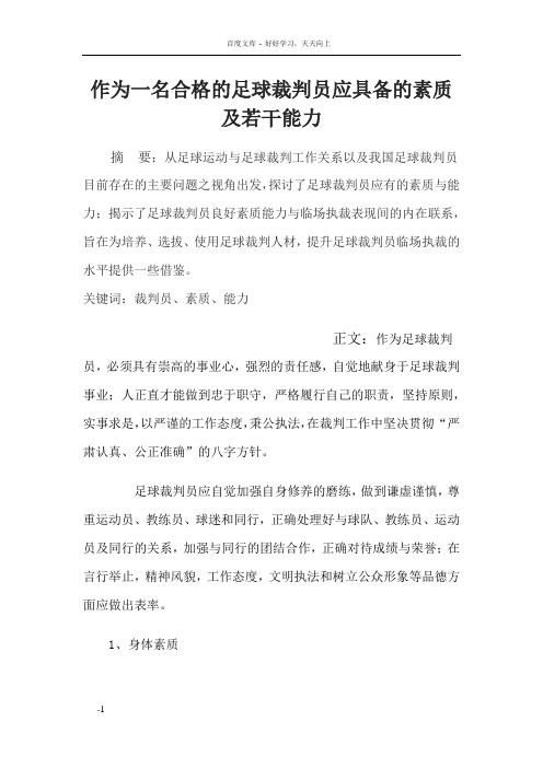 作为一名合格的足球裁判员应具备的素质及若干能力