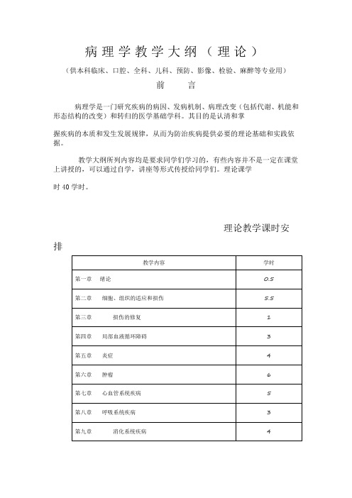 南昌大学江西医学院病理学教学大纲