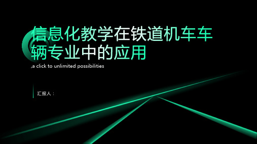 信息化教学在铁道机车车辆专业中的应用