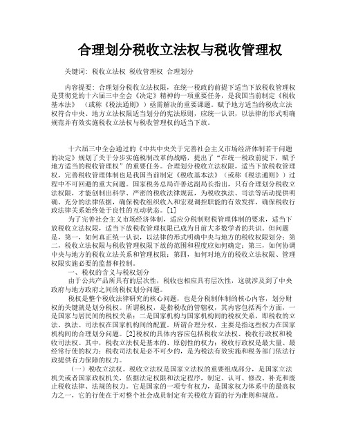 合理划分税收立法权与税收管理权