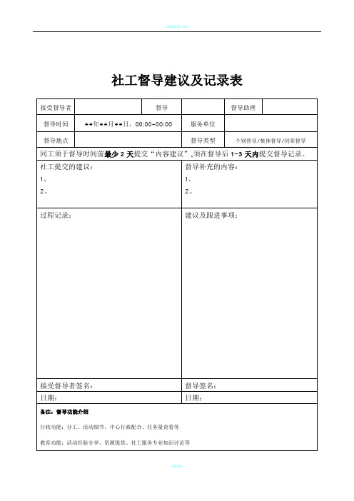 4社工督导建议及记录表-新