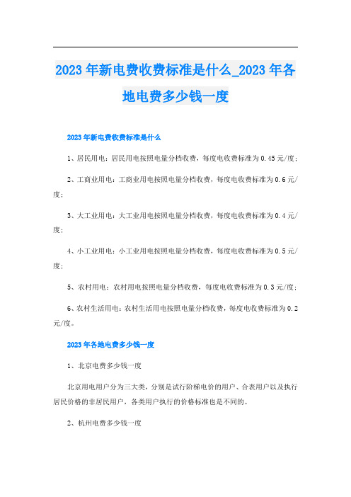 2023年新电费收费标准是什么023年各地电费多少钱一度