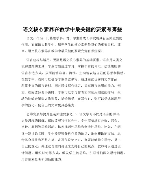 语文核心素养在教学中最关键的要素有哪些