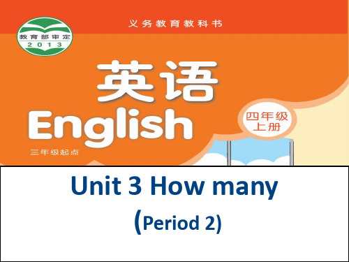 四年级上册英语课件-Unit3 How many? 第二课时 |译林版(三起) (共18张PPT)