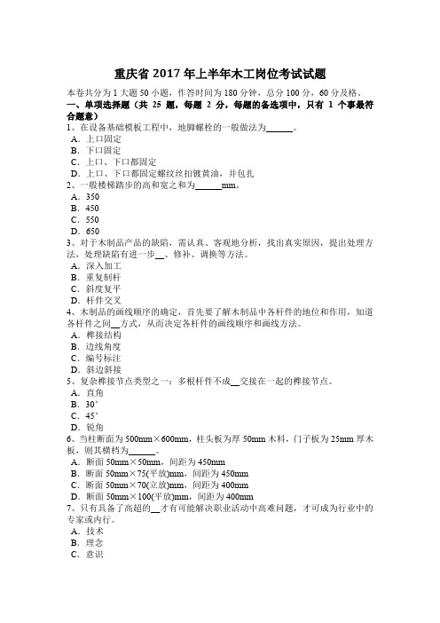 重庆省2017年上半年木工岗位考试试题