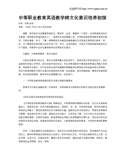 中等职业教育英语教学跨文化意识培养初探