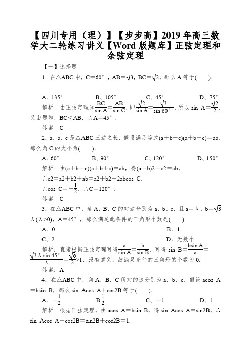 【四川专用(理)】【步步高】2019年高三数学大二轮练习讲义【Word版题库】正弦定理和余弦定理