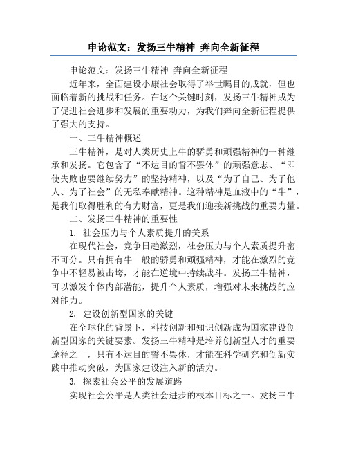 申论范文：发扬三牛精神 奔向全新征程