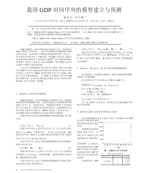 我国GDP时间序列的模型建立与预测