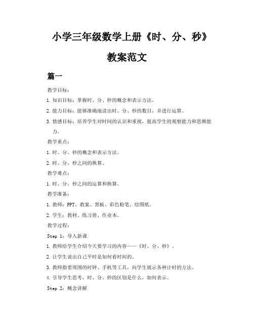 小学三年级数学上册《时、分、秒》教案范文三篇