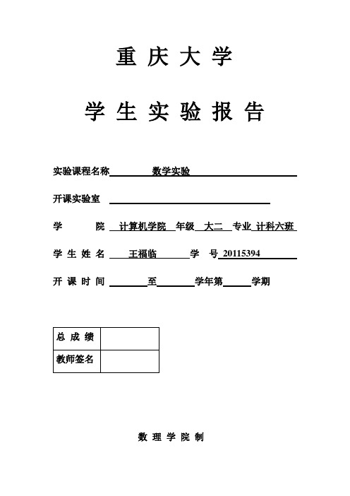 20115394王福临数学实验作业(解方程)