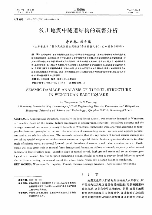 汶川地震中隧道结构的震害分析