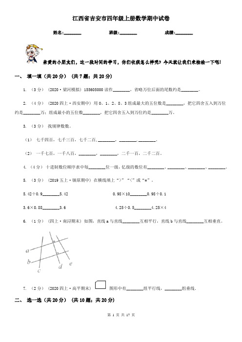 江西省吉安市四年级上册数学期中试卷