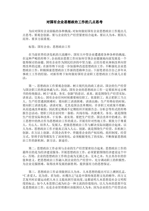 对国有企业思想政治工作的几点思考