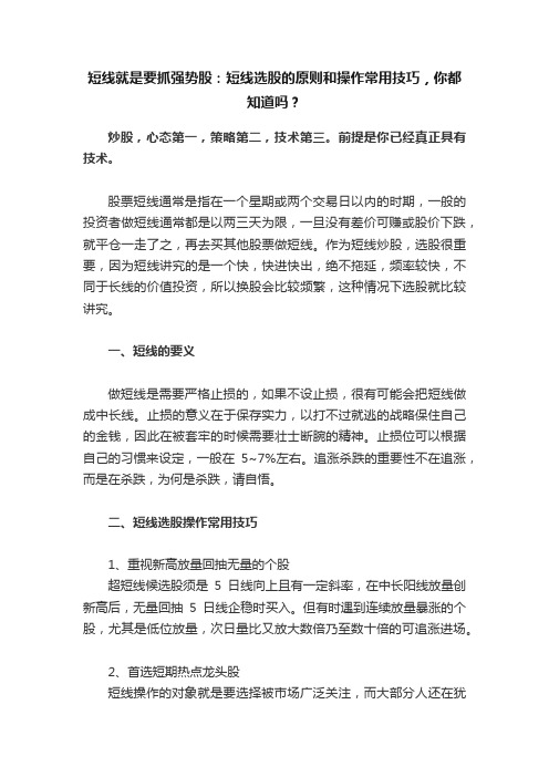 短线就是要抓强势股：短线选股的原则和操作常用技巧，你都知道吗？