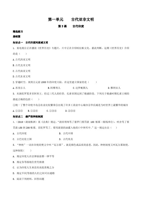 1.3  古代印度(练)2019-2020学年八年级历史上册同步精品课堂(部编版)(原卷版)