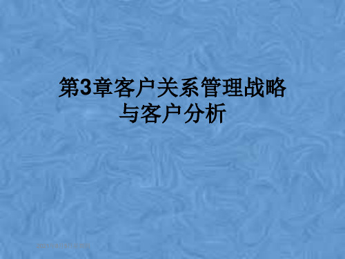 第3章客户关系管理战略与客户分析