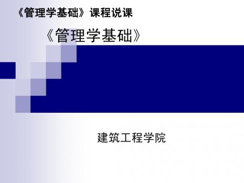 《管理学基础》说课课件 ppt - PowerPoint 演示文稿