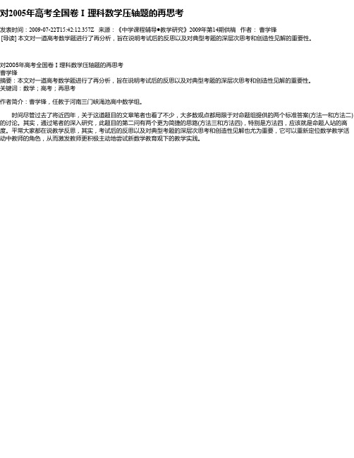 对2005年高考全国卷Ⅰ理科数学压轴题的再思考