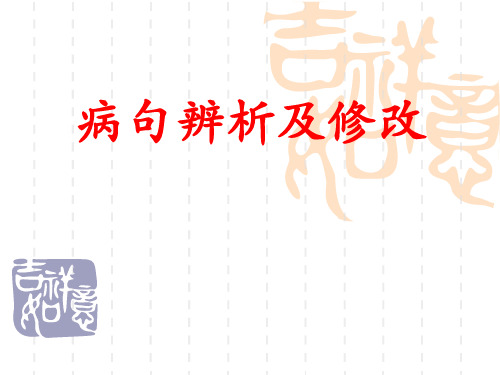 《中考语文复习病句辨析及修改》ppt课件