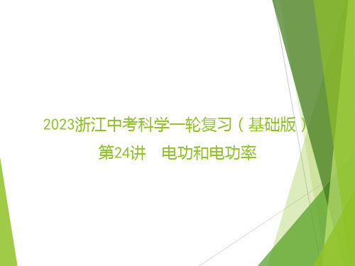 浙江中考科学一轮复习(基础版)第24讲电功和电功率(课件25张)