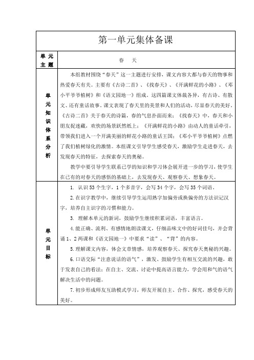 小学语文二年级下册第一单元集体备课稿