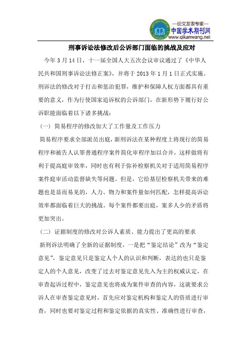 刑事诉讼法修改后公诉部门面临的挑战及应对