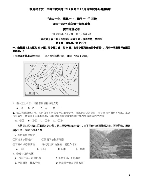 福建省永安一中等三校联考2019届高三12月地理试卷附答案解析