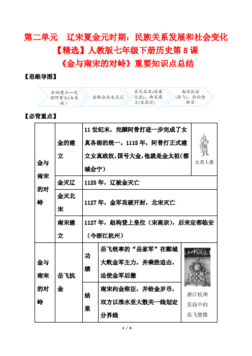 【精选】人教版七年级下册历史第8课《金与南宋的对峙》重要知识点总结