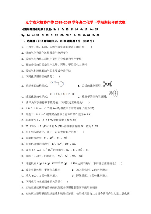 辽宁省六校协作体2018_2019学年高二化学下学期期初考试试题