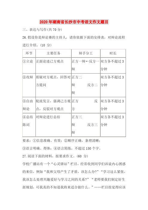 2020年湖南省长沙市中考语文作文题目