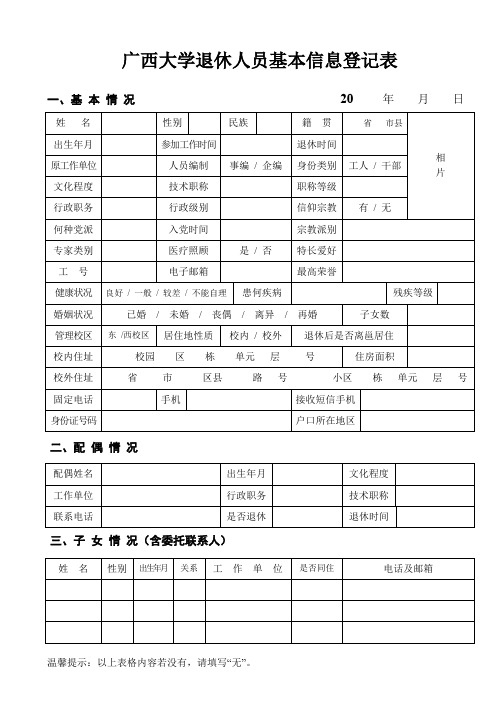 广西大学退休人员基本信息登记表