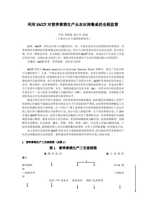 利用HACCP对营养黄酒生产从农田到餐桌的全程监管
