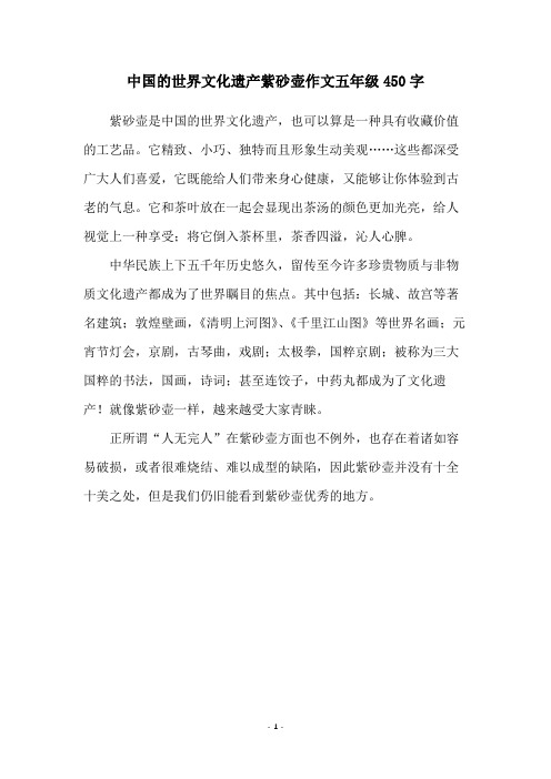 中国的世界文化遗产紫砂壶作文五年级450字