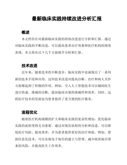 最新临床实践持续改进分析汇报