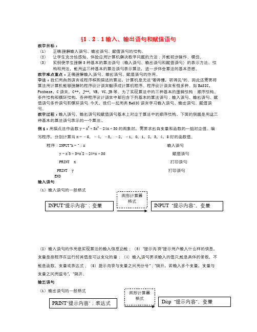 数学知识点人教B版必修3高中数学1.2.1《输入、输出语句和赋值语句》word教案-总结