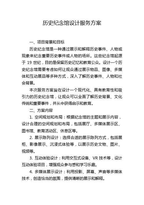 历史纪念馆设计服务方案