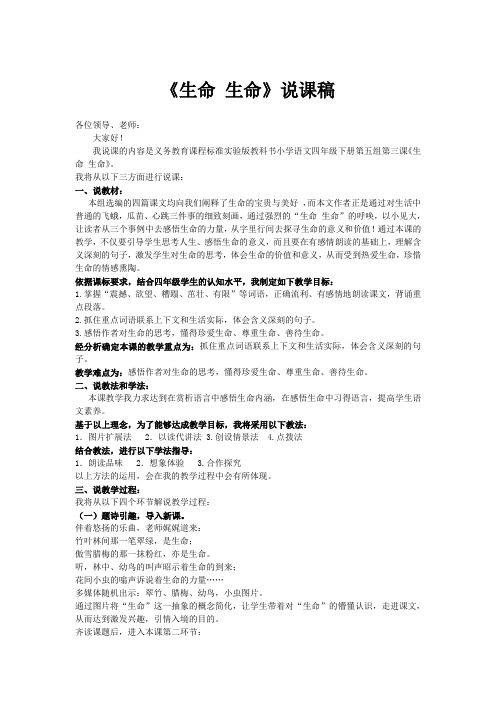 《生命 生命》说课稿—获奖说课稿