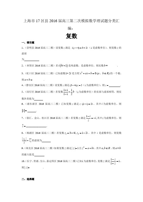 上海市17区县2016届高三第二次模拟数学理试题分类汇编：复数与框图